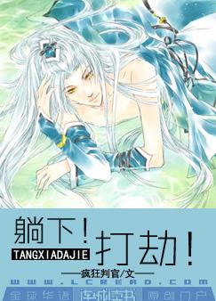 《躺下！打劫》 作者：疯狂判官 txt文件大小：929.66 KB