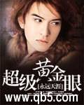 《超级黄金眼》 作者:永远天涯 txt文件大小:5.22 MB