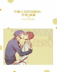 《快穿之不要大意的攻略吧》 作者：缘墨 txt文件大小：252.54 KB