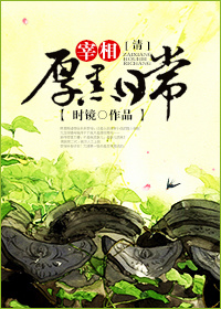 《（清穿同人）大清宰相厚黑日常-宰相厚黑日常[清]》 作者：时镜 txt文件大小：2.73 MB