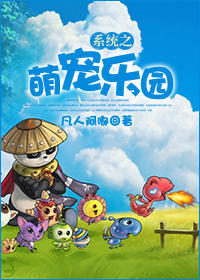 《系统之萌宠乐园》 作者:凡人阿嘟 txt文件大小:476.78 KB