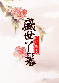 《盛世丫鬟》 作者：咩咩熊 txt文件大小：339.04 KB