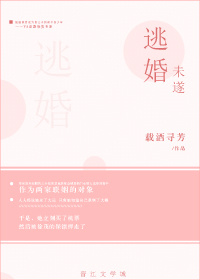 《逃婚未遂》 作者：载酒寻芳 txt文件大小：1.01 MB