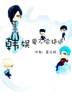 《（韩娱同人）韩娱爱不会绝迹》 作者：蓝乌鸦 txt文件大小：1.17 MB