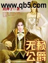 《无赖公爵》 作者：封禅子 txt文件大小：2.29 MB