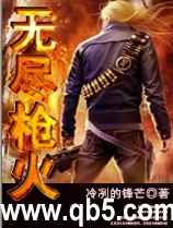 《无尽枪火》 作者：冷冽的锋芒 txt文件大小：3.52 MB