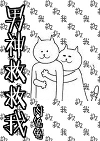 《男神救救我》 作者：肉兔兔 txt文件大小：609.26 KB