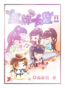 《红牌太监续》 作者：南命羽 txt文件大小：734.7 KB