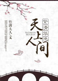 《紫清华池，天上人间》 作者：竹漓大人 txt文件大小：280.51 KB