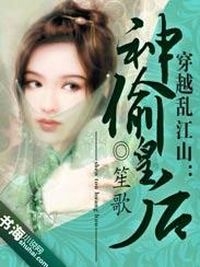 《神偷皇后乱江山》 作者：笙歌 txt文件大小：1.87 MB