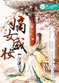 《嫡女盛妆》 作者：汐溪 txt文件大小：317.92 KB