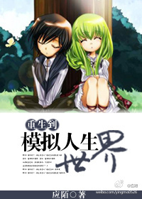《重生到模拟人生世界》 作者：应陌 txt文件大小：433.66 KB