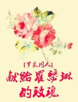 《（罗密欧与朱丽叶同人）（罗朱同人）献给罗瑟琳的玫瑰》 作者：顾墨浓 txt文件大小：357.24 KB