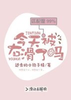 《今天被右滑了吗》 作者：进击的小狍子精 txt文件大小：217.74 KB