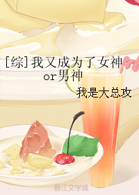 《（综漫同人）[综]我又成为了女神or男神》 作者：我是大总攻 txt文件大小：596.96 KB