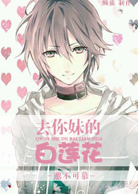 《去你妹的白莲花》 作者：邈不可慕 txt文件大小：209.54 KB