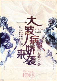 《一大波病娇来袭》 作者：第五舜 txt文件大小：113.47 KB