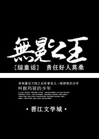 《（综童话同人） [综童话]无冕之王》 作者：责任好人莫桑/莫桑石 txt文件大小：612.03 KB