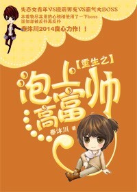 《重生之泡上高富帅》 作者：秦沐川 txt文件大小：296.13 KB