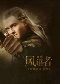 《（魔戒-霍比特人同人）[魔戒-霍比特人]风语者》 作者：素绫墨研 txt文件大小：286.43 KB