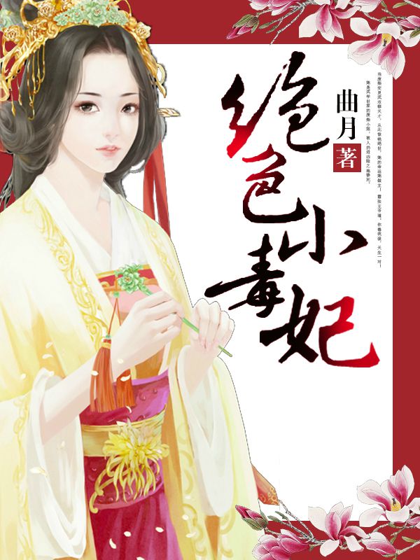 《绝色芯妃》 作者：曲月 txt文件大小：599.43 KB