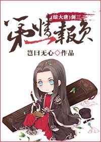 《（综同人）[综大唐]剑三第一情报员》 作者：岂曰无心 txt文件大小：373.15 KB