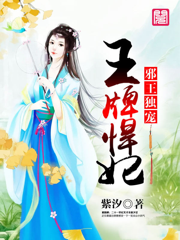 《邪王独宠王牌悍妃》 作者：紫汐 txt文件大小：2.78 MB