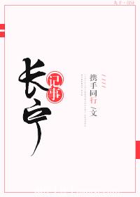 《长宁记事》 作者：携手同行 txt文件大小：467.47 KB