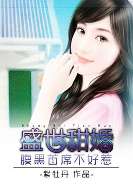 《盛世甜婚：腹黑首席不好惹》 作者：紫牡丹 txt文件大小：2.07 MB