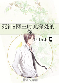 《（综漫同人）死神&amp;网王时光深处的你》 作者：lila咖喱 txt文件大小：152.21 KB