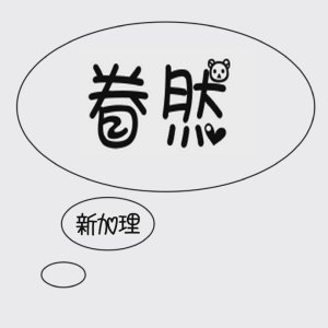 《眷然》 作者：新加理 txt文件大小：257.17 KB