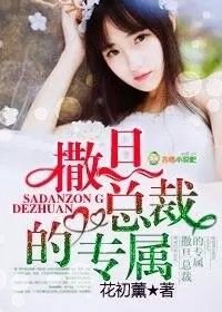 《撒旦总裁的专属-夺爱，撒旦总裁的专属》 作者：花初薰 txt文件大小：622.65 KB