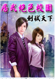 《痞武绝色校园》 作者：剑弑天下 txt文件大小：1.26 MB