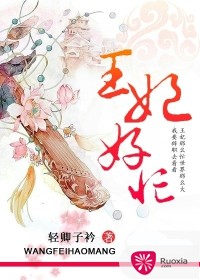 《王妃好忙》 作者：轻卿子衿 txt文件大小：1.09 MB