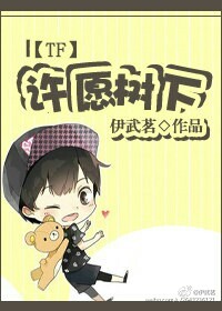 《（易烊千玺同人）[易烊千玺]许愿树下》 作者：伊武茗 txt文件大小：652.2 KB