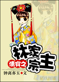 《（清穿同人）清穿之林家宗主》 作者：钟离亦玉 txt文件大小：444.34 KB