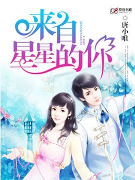 《来自星星的你》 作者：唐小唯 txt文件大小：1.85 MB