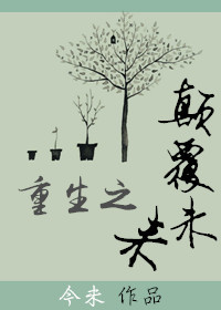 《重生之颠覆未来》 作者：今未 txt文件大小：336.46 KB