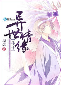 《异世情缘（生子）》 作者：璃恋 txt文件大小：300.18 KB