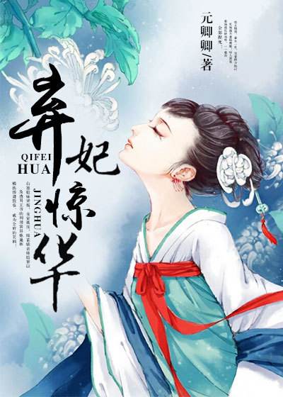 《弃妃惊华》 作者：元卿卿 txt文件大小：970.94 KB
