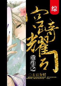 《（综同人）重生之宫崎耀司》 作者：末日灰烬 txt文件大小：382.91 KB