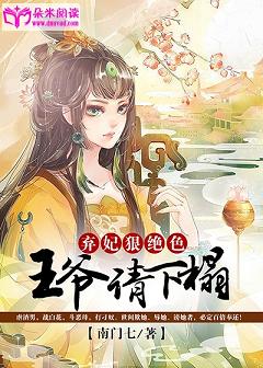 《弃妃狠绝色：王爷，请下榻！》 作者：南门七 txt文件大小：2.06 MB