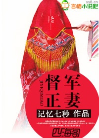 《督军正妻》 作者：记忆七秒 txt文件大小：907.64 KB