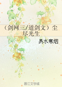 《（剑网三同人）（剑网三-道剑文）尘尽光生》 作者：易水寒烟 txt文件大小：541.61 KB