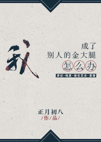 《我成了別人的金大腿怎么办？》 作者：正月初八 txt文件大小：1.12 MB