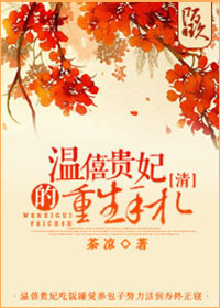 《（清穿同人）[清]温僖贵妃的重生手札》 作者：茶味微凉/茶凉 txt文件大小：419.41 KB