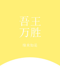 《（综漫同人）[综]吾王万胜》 作者：缘来如是 txt文件大小：186.34 KB