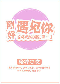 《刚好遇见你[重生]》 作者：帝梓 txt文件大小：206.28 KB