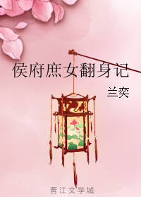 《侯府庶女翻身记》 作者：兰奕 txt文件大小：94.14 KB