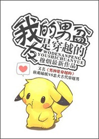 《我的男盆友是穿越的》 作者：穆烟 txt文件大小：367.3 KB